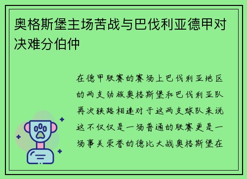奥格斯堡主场苦战与巴伐利亚德甲对决难分伯仲