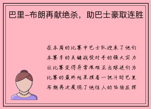 巴里-布朗再献绝杀，助巴士豪取连胜