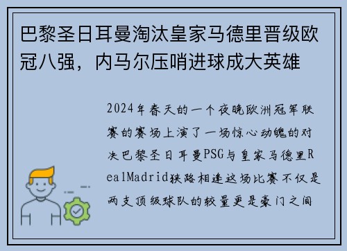 巴黎圣日耳曼淘汰皇家马德里晋级欧冠八强，内马尔压哨进球成大英雄