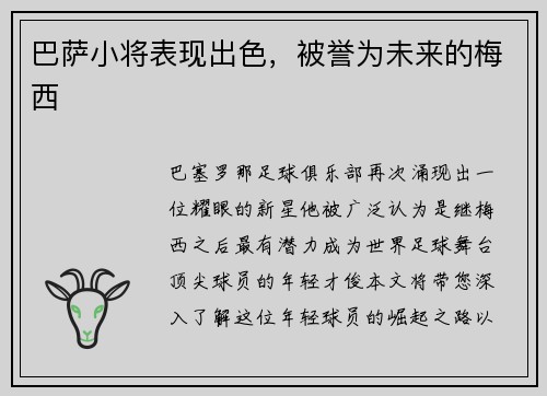 巴萨小将表现出色，被誉为未来的梅西