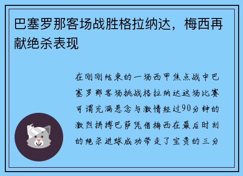 巴塞罗那客场战胜格拉纳达，梅西再献绝杀表现