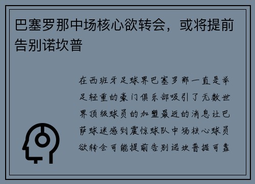 巴塞罗那中场核心欲转会，或将提前告别诺坎普