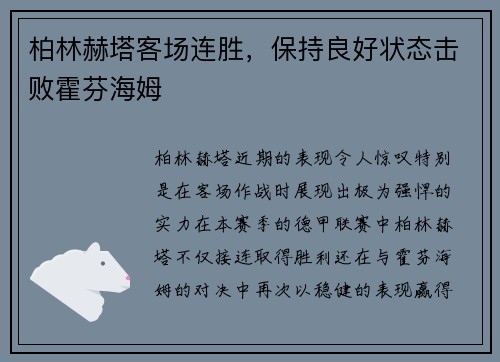 柏林赫塔客场连胜，保持良好状态击败霍芬海姆