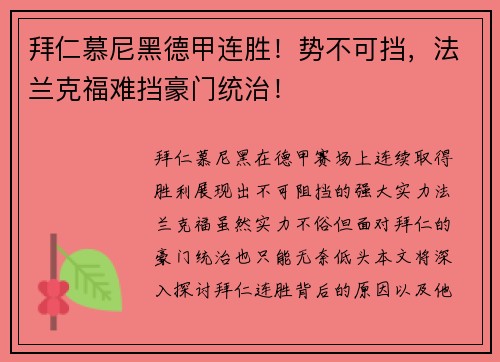 拜仁慕尼黑德甲连胜！势不可挡，法兰克福难挡豪门统治！