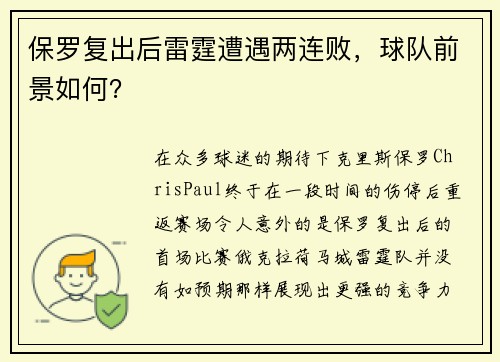 保罗复出后雷霆遭遇两连败，球队前景如何？