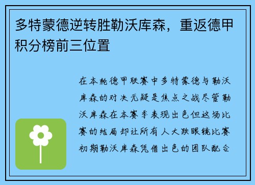 多特蒙德逆转胜勒沃库森，重返德甲积分榜前三位置