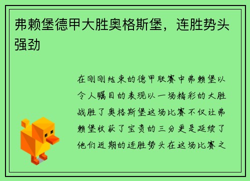 弗赖堡德甲大胜奥格斯堡，连胜势头强劲