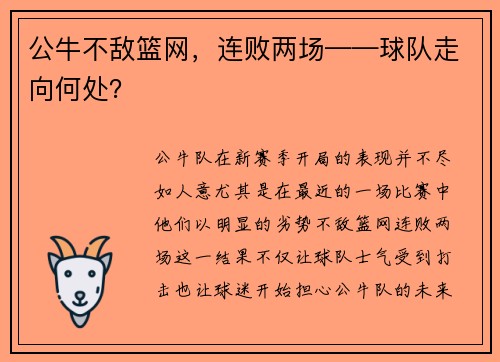 公牛不敌篮网，连败两场——球队走向何处？