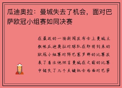 瓜迪奥拉：曼城失去了机会，面对巴萨欧冠小组赛如同决赛