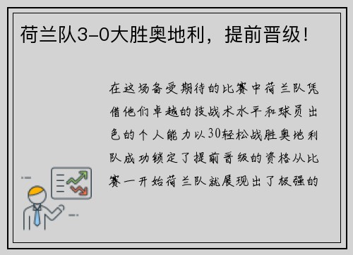 荷兰队3-0大胜奥地利，提前晋级！