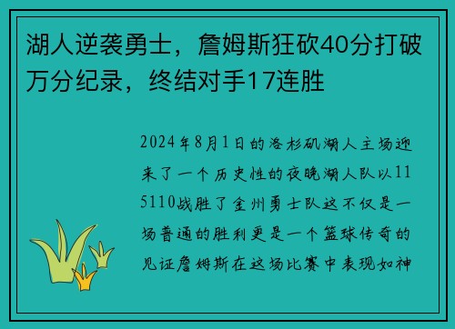 湖人逆袭勇士，詹姆斯狂砍40分打破万分纪录，终结对手17连胜
