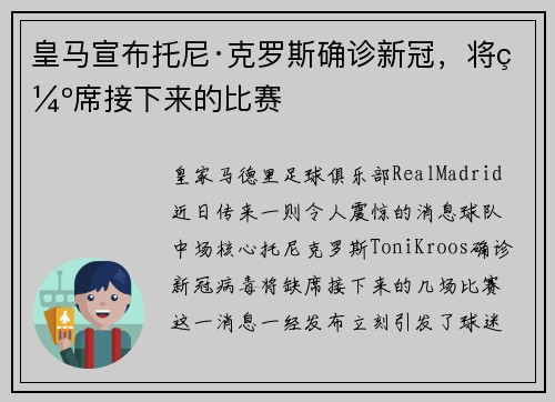 皇马宣布托尼·克罗斯确诊新冠，将缺席接下来的比赛