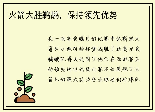 火箭大胜鹈鹕，保持领先优势