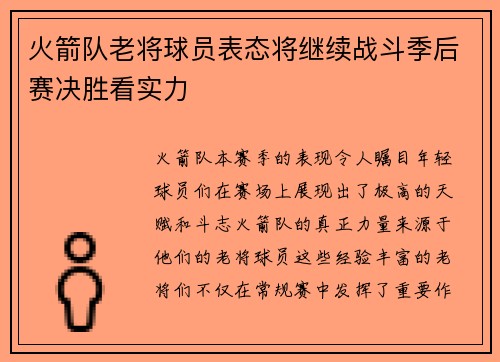 火箭队老将球员表态将继续战斗季后赛决胜看实力