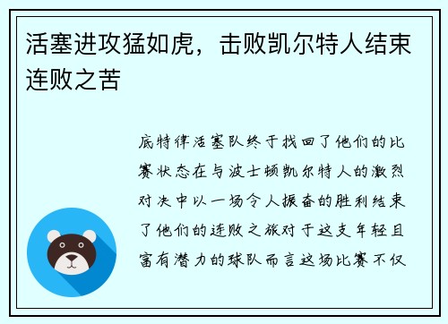 活塞进攻猛如虎，击败凯尔特人结束连败之苦