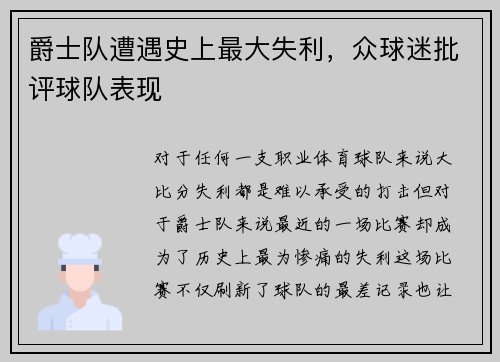 爵士队遭遇史上最大失利，众球迷批评球队表现