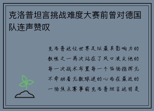 克洛普坦言挑战难度大赛前曾对德国队连声赞叹