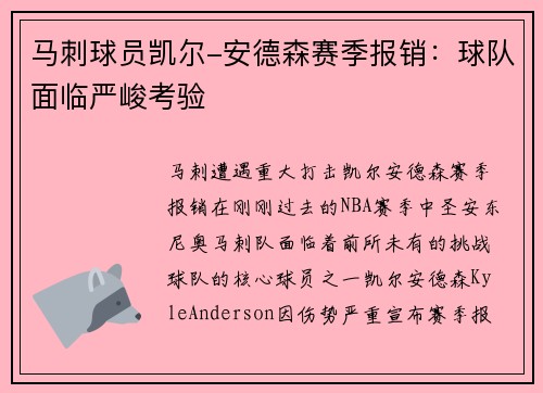 马刺球员凯尔-安德森赛季报销：球队面临严峻考验