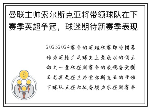 曼联主帅索尔斯克亚将带领球队在下赛季英超争冠，球迷期待新赛季表现