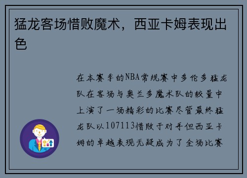 猛龙客场惜败魔术，西亚卡姆表现出色