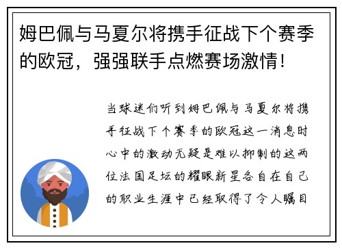 姆巴佩与马夏尔将携手征战下个赛季的欧冠，强强联手点燃赛场激情！
