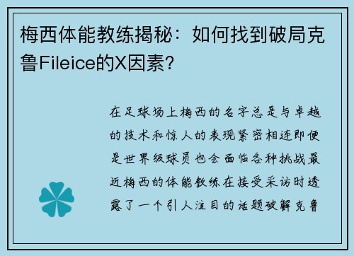 梅西体能教练揭秘：如何找到破局克鲁Fileice的X因素？