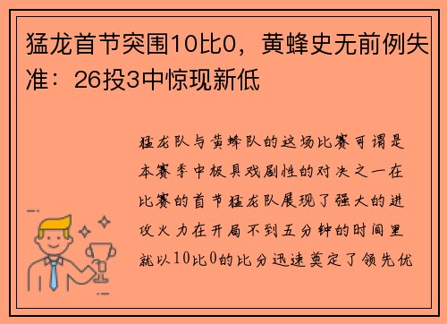 猛龙首节突围10比0，黄蜂史无前例失准：26投3中惊现新低