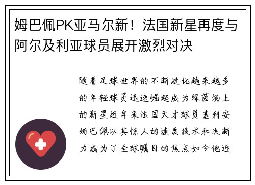 姆巴佩PK亚马尔新！法国新星再度与阿尔及利亚球员展开激烈对决