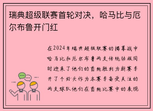瑞典超级联赛首轮对决，哈马比与厄尔布鲁开门红