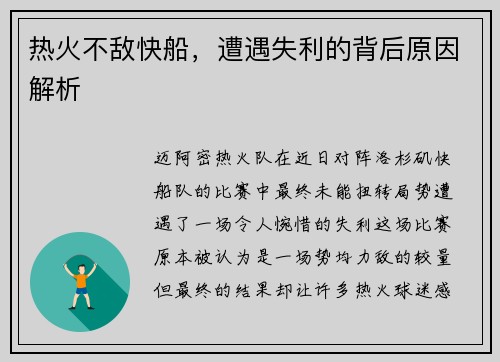 热火不敌快船，遭遇失利的背后原因解析