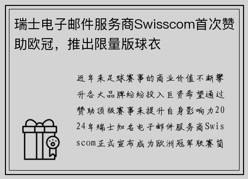 瑞士电子邮件服务商Swisscom首次赞助欧冠，推出限量版球衣