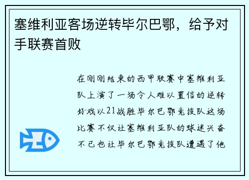 塞维利亚客场逆转毕尔巴鄂，给予对手联赛首败
