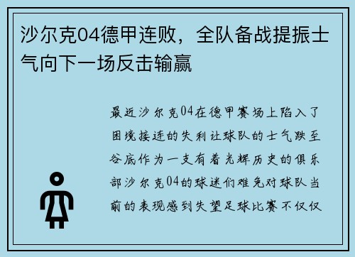 沙尔克04德甲连败，全队备战提振士气向下一场反击输赢