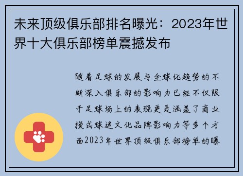 未来顶级俱乐部排名曝光：2023年世界十大俱乐部榜单震撼发布