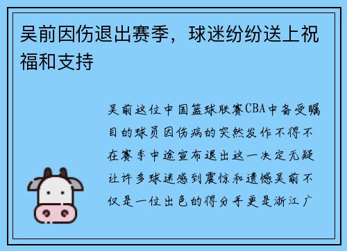 吴前因伤退出赛季，球迷纷纷送上祝福和支持