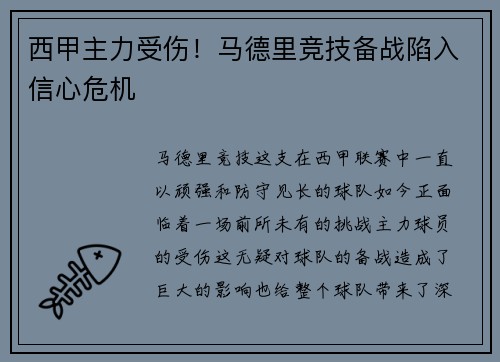 西甲主力受伤！马德里竞技备战陷入信心危机