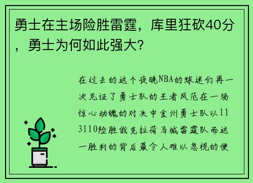 勇士在主场险胜雷霆，库里狂砍40分，勇士为何如此强大？