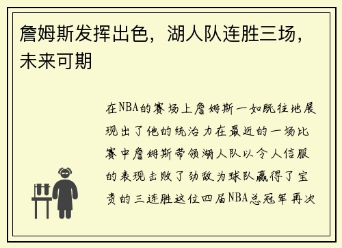 詹姆斯发挥出色，湖人队连胜三场，未来可期