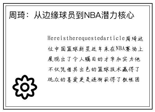 周琦：从边缘球员到NBA潜力核心