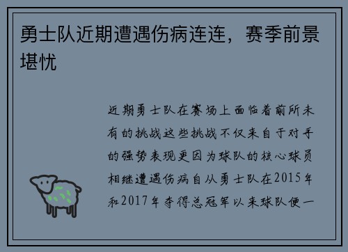 勇士队近期遭遇伤病连连，赛季前景堪忧