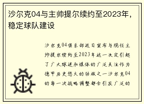 沙尔克04与主帅提尔续约至2023年，稳定球队建设