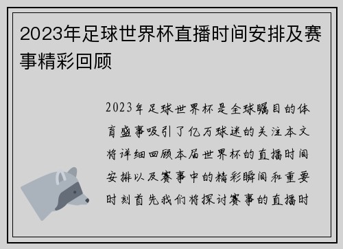 2023年足球世界杯直播时间安排及赛事精彩回顾