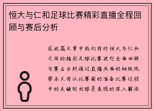 恒大与仁和足球比赛精彩直播全程回顾与赛后分析