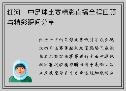红河一中足球比赛精彩直播全程回顾与精彩瞬间分享