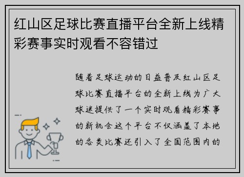红山区足球比赛直播平台全新上线精彩赛事实时观看不容错过