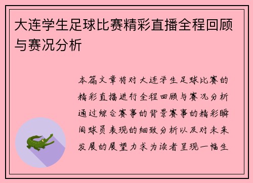 大连学生足球比赛精彩直播全程回顾与赛况分析