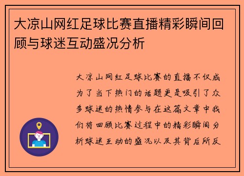 大凉山网红足球比赛直播精彩瞬间回顾与球迷互动盛况分析