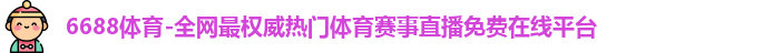 6688体育官网